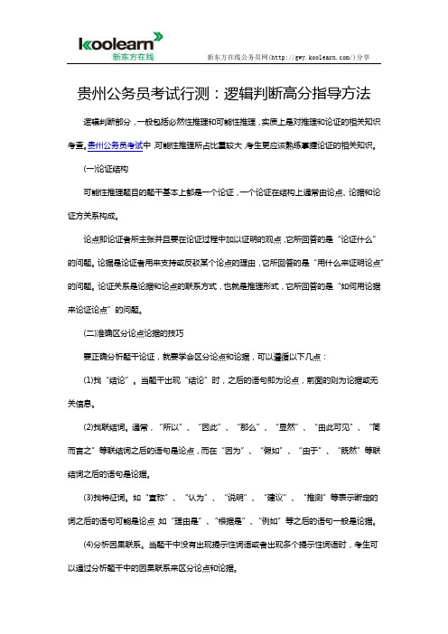 贵州公务员考试行测：逻辑判断高分指导方法