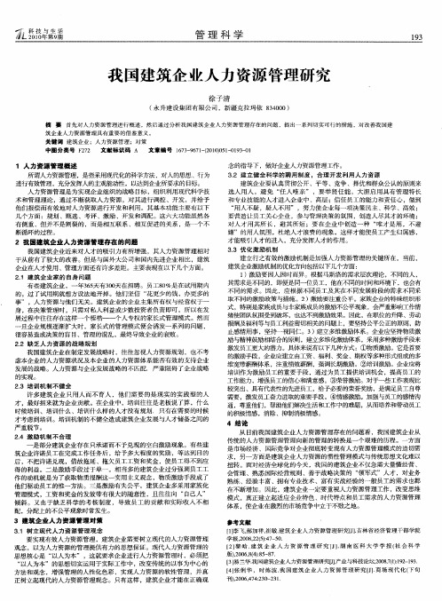 我国建筑企业人力资源管理研究