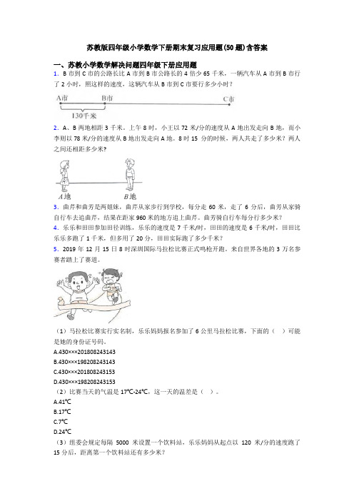 苏教版四年级小学数学下册期末复习应用题(50题)含答案