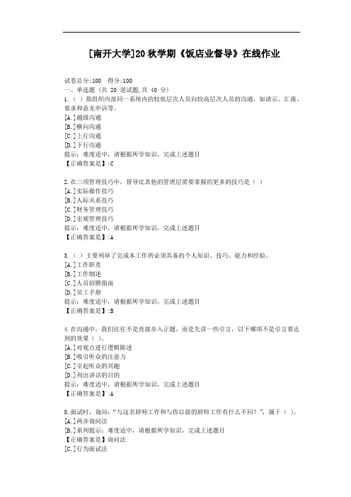 [南开大学]20秋学期《饭店业督导》在线作业-辅导材料答案