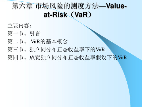 市场风险的测度方法Value-at-Risk(VaR)