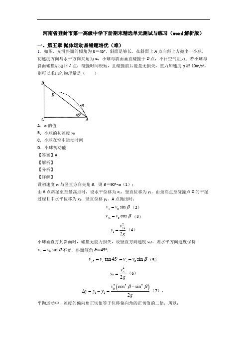 河南省登封市第一高级中学下册期末精选单元测试与练习(word解析版)