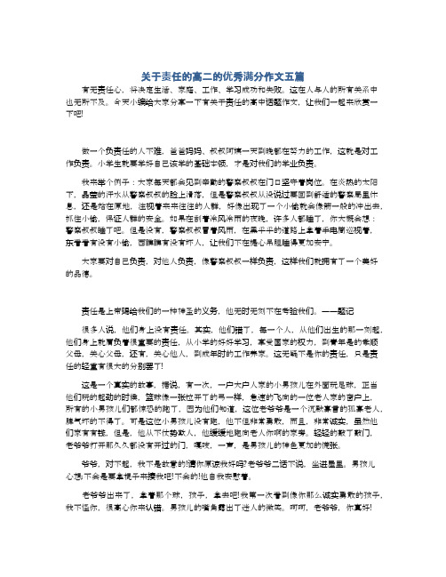 关于责任的高二的优秀满分作文五篇