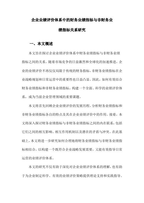 企业业绩评价体系中的财务业绩指标与非财务业绩指标关系研究