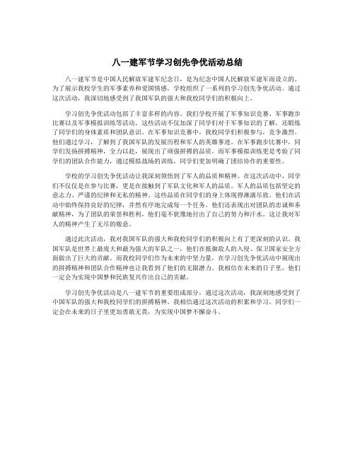 八一建军节学习创先争优活动总结