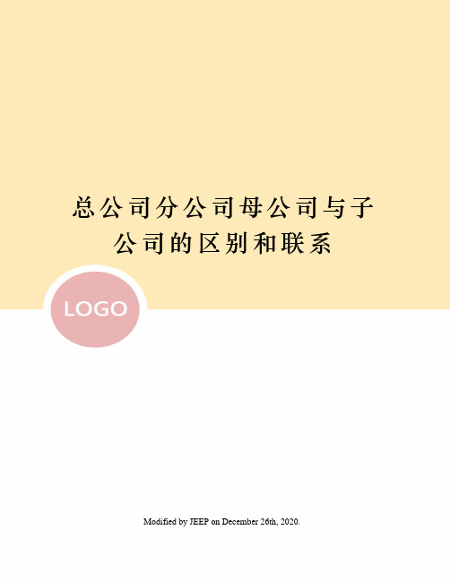 总公司分公司母公司与子公司的区别和联系