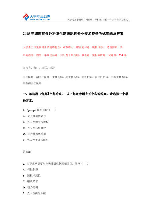 2015年海南省骨外科卫生高级职称专业技术资格考试库题及答案