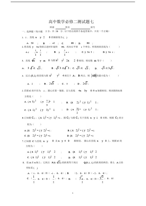 (完整版)高中数学必修二测试题七(直线与圆).docx