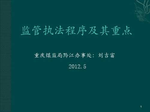 煤矿监管执法程序及重点