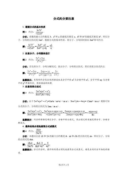 分式约分要注意