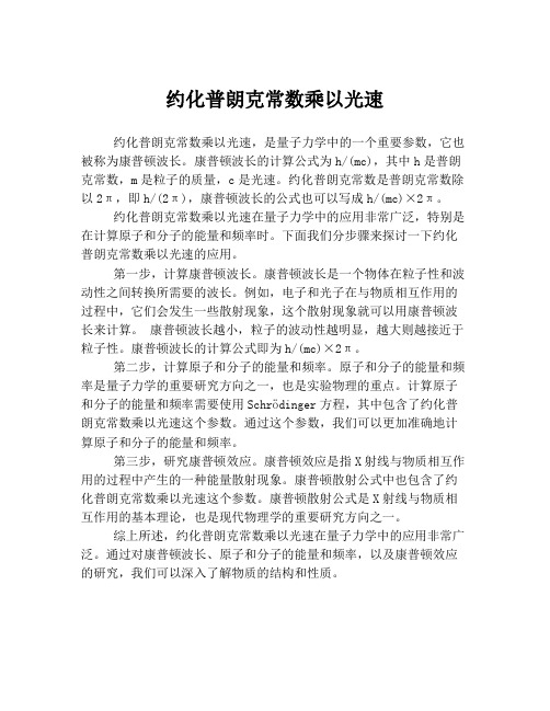 约化普朗克常数乘以光速