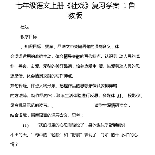 七年级语文上册《社戏》复习学案1鲁教版.doc