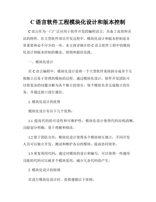 C语言软件工程模块化设计和版本控制