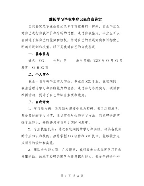 继续学习毕业生登记表自我鉴定