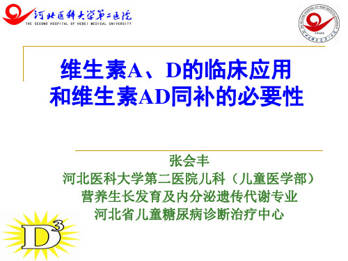 维生素A、D的临床应用和维生素AD同补的必要性(儿科)