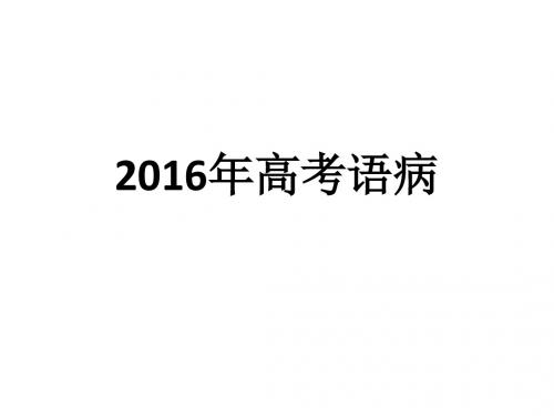 2016高考成语、语病汇编