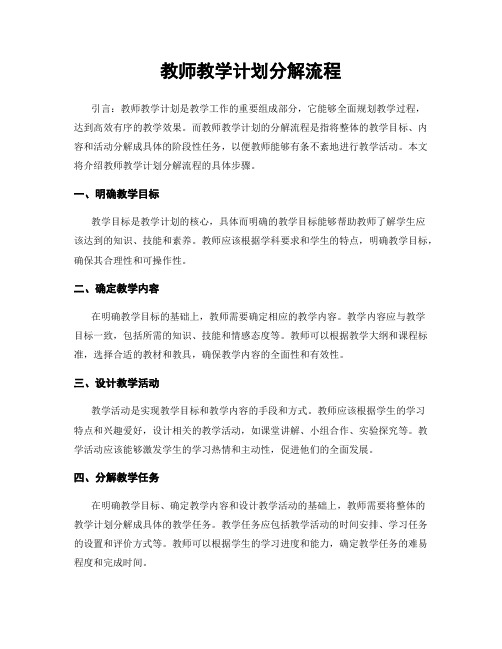 教师教学计划分解流程