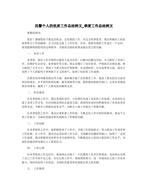 民警个人的优质工作总结例文_季度工作总结例文