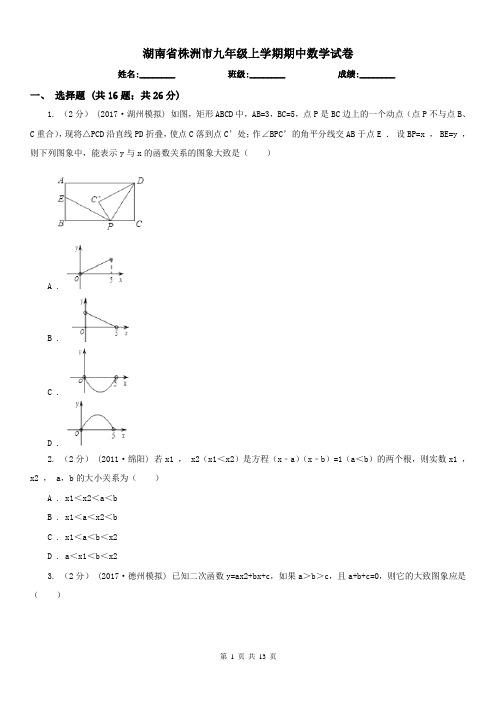 湖南省株洲市九年级上学期期中数学试卷