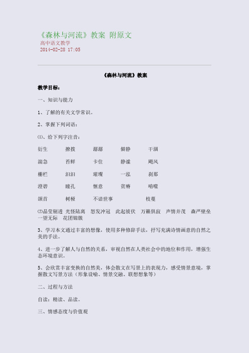 《森林与河流》教案 附原文