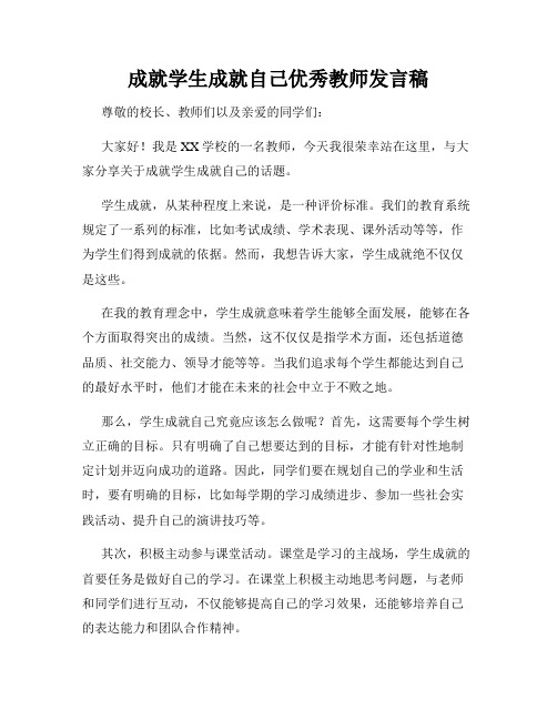 成就学生成就自己优秀教师发言稿