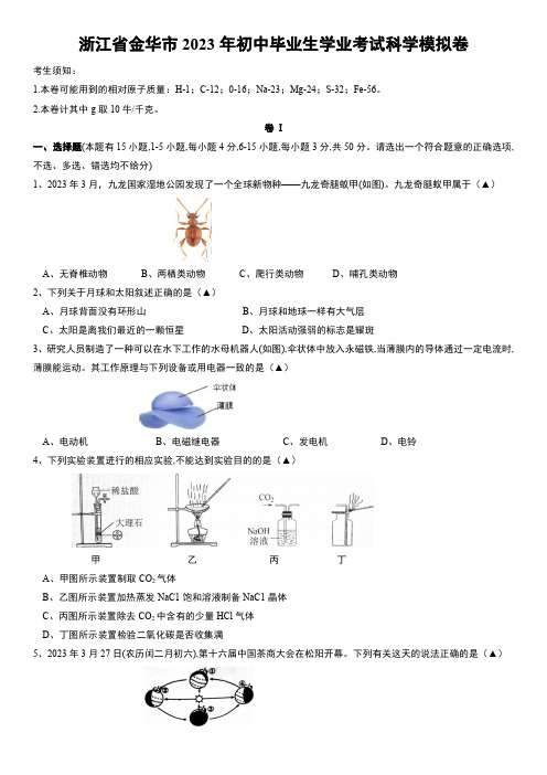 2023年金华市中考科学试题