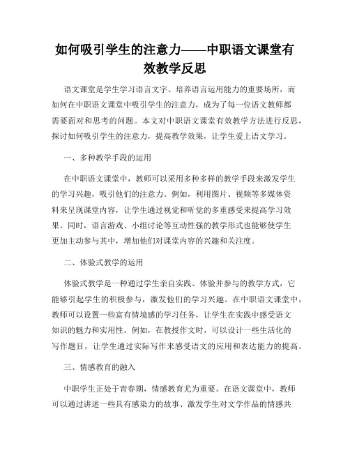 如何吸引学生的注意力——中职语文课堂有效教学反思