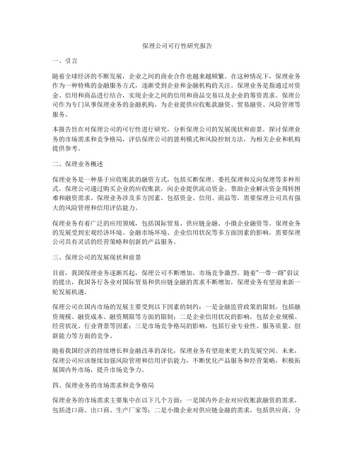 保理公司可行性研究报告