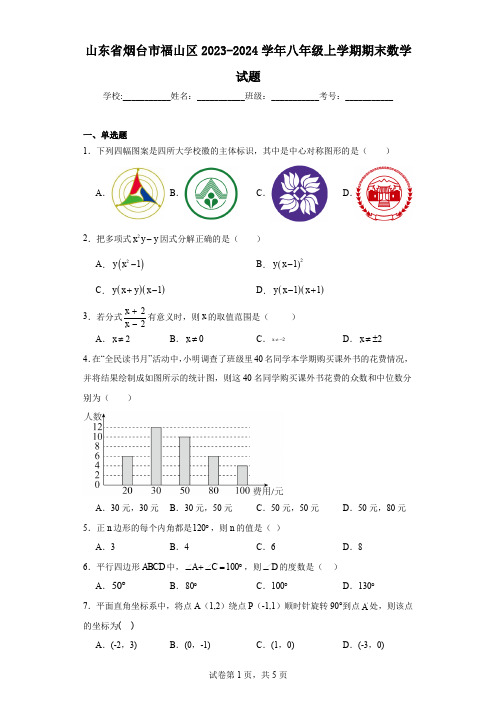 山东省烟台市福山区2023-2024学年八年级上学期期末数学试题