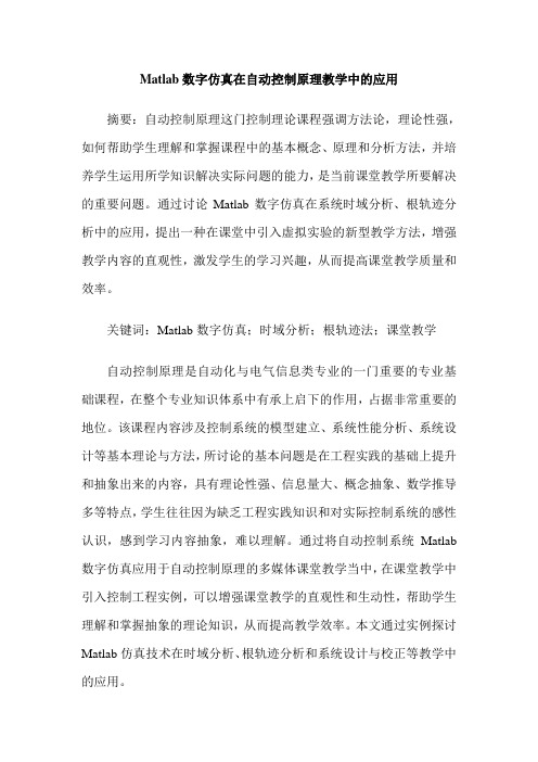 Matlab数字仿真在自动控制原理教学中的应用