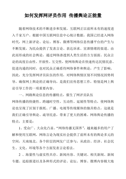 如何发挥网评员作用 传播舆论正能量