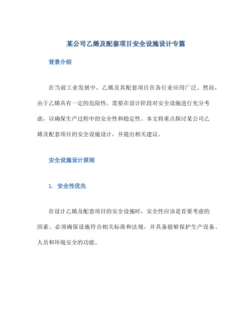 某公司乙烯及配套项目安全设施设计专篇