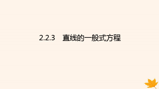 高中数学第二章直线和圆的方程2-2直线的方程2-2-3直线的一般式方程新人教A版选择性必修第一册