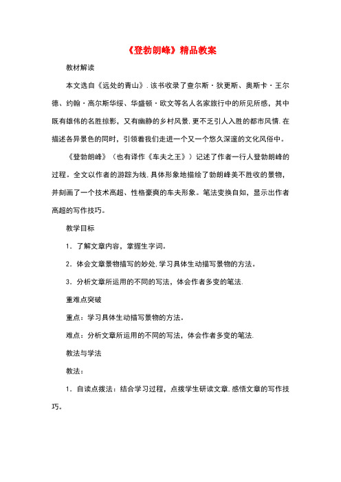 八年级语文下册 19《登勃朗峰》教案 新人教版
