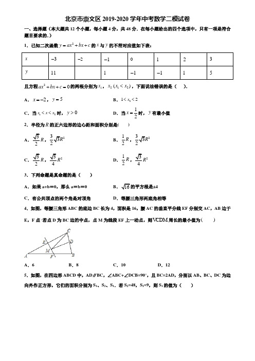 北京市崇文区2019-2020学年中考数学二模试卷含解析