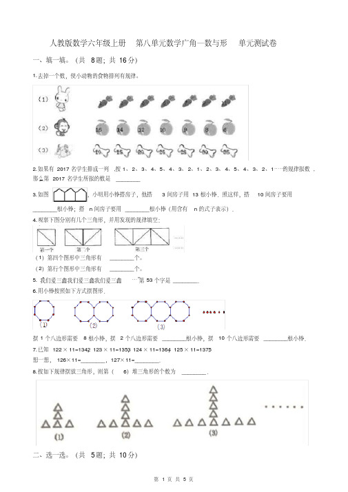 人教版数学六年级上册第八单元数学广角—数与形单元测试卷