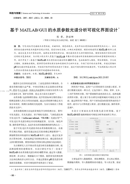 基于MATLABGUI的水质参数光谱分析可视化界面设计