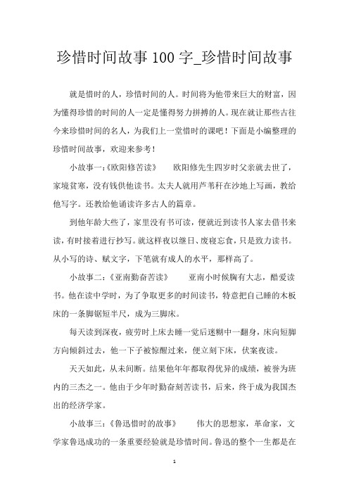 珍惜时间故事100字_珍惜时间故事