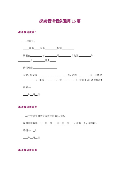 探亲假请假条通用15篇