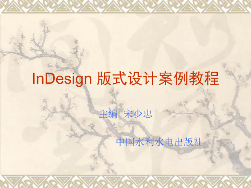 InDesign版式设计案例教程