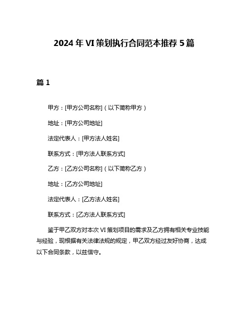 2024年VI策划执行合同范本推荐5篇