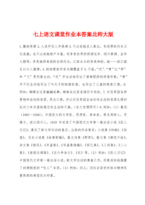 七上语文课堂作业本答案北师大版