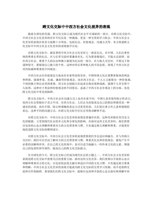 跨文化交际中中西方社会文化差异的表现