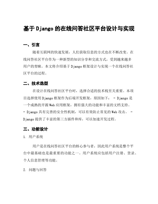 基于Django的在线问答社区平台设计与实现