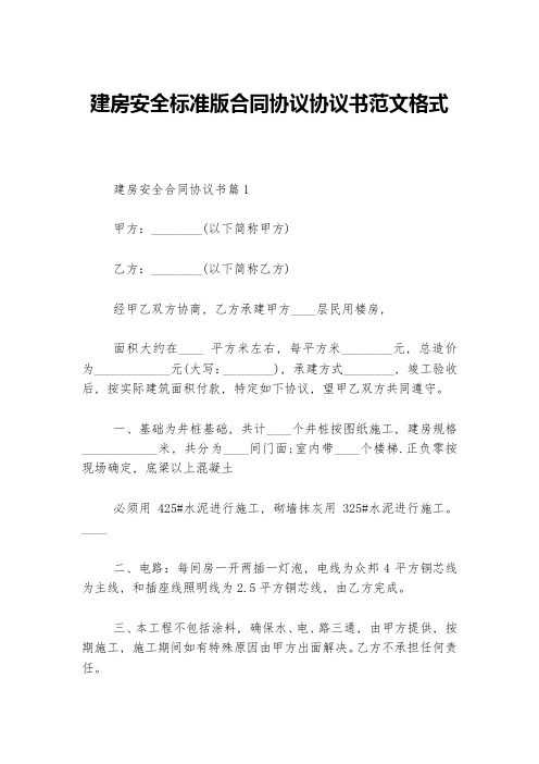 建房安全标准版合同协议协议书范文格式