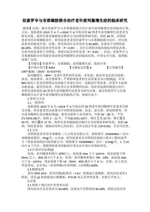 坦索罗辛与非那雄胺联合治疗老年前列腺增生症的临床研究