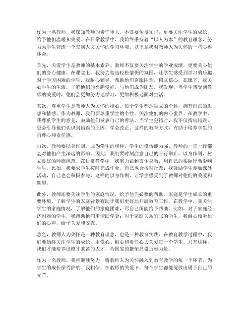 教师人为关怀心得体会