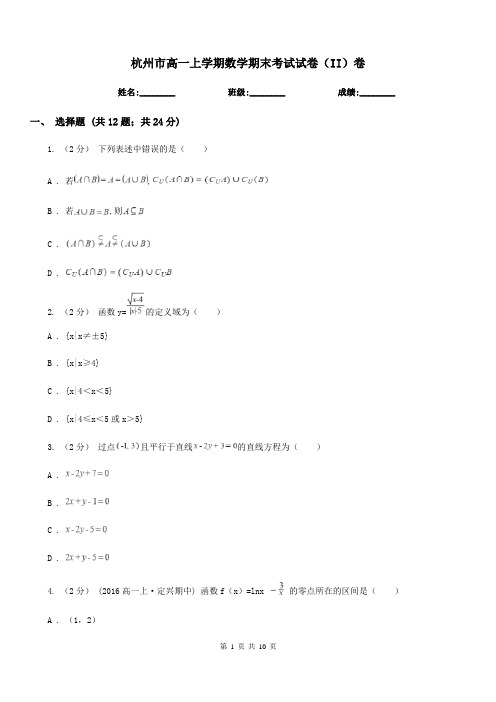 杭州市高一上学期数学期末考试试卷(II)卷