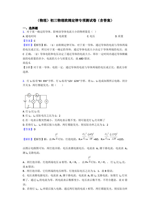 (物理)初三物理欧姆定律专项测试卷(含答案)