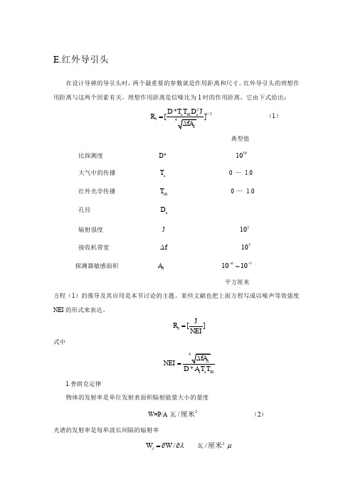 E红外导引头